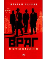 Враг. Исторический детектив