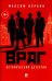 Враг. Исторический детектив