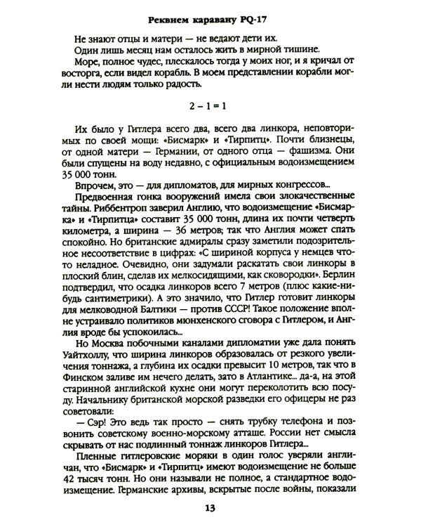 Дополнительное изображение книги «Реквием каравану PQ-17; Мальчики с бантиками»
