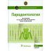 Пародонтология. Национальное руководство