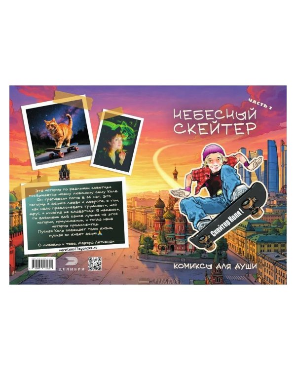 Небесный скейтер. Ч. 2: комикс