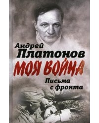 Письма с фронта. "Я видел страшный лик войны"
