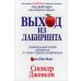 Дополнительное изображение книги «Выход из Лабиринта»