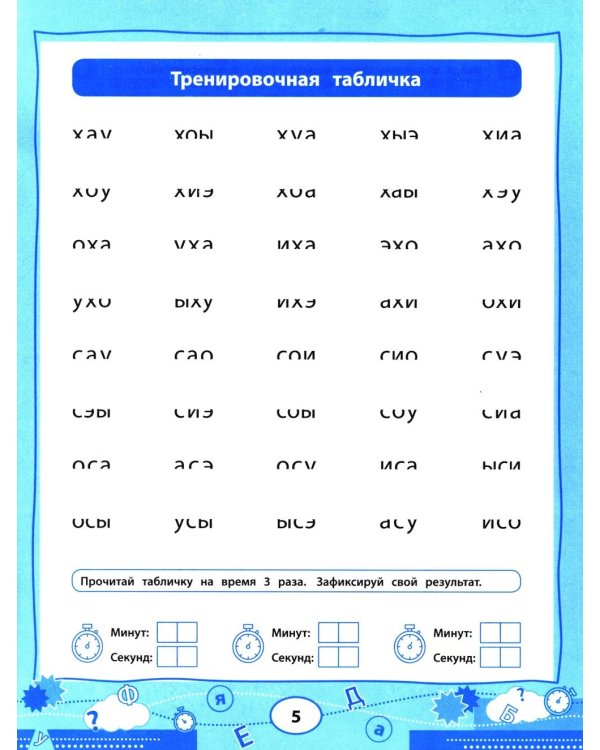 Нейроигрочтение: буквы и первые слова