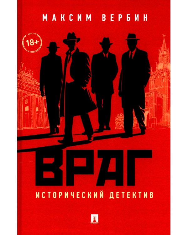 Враг. Исторический детектив