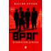 Враг. Исторический детектив