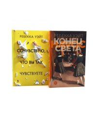 Конец света; Сочувствую, что вы так чувствуете (комплект из 2-х книг)