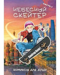 Небесный скейтер. Ч. 2: комикс