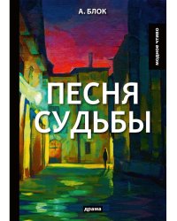 Песня судьбы: драма