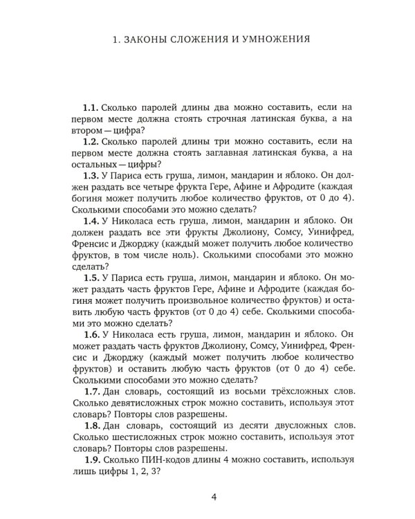 Задачи по комбинаторике для лингвистов. 2-е изд., доп