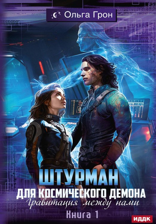 Штурман для космического демона Штурман для космического демона. Кн. 1. Гравитация между нами