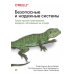 Безопасные и надежные системы: Лучшие практики проектирования, внедрения и обслуживания как в Google