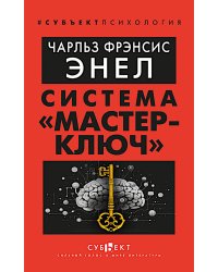 Система "Мастер-ключ"