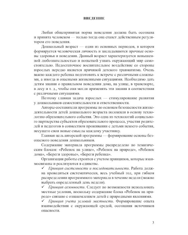 Основы безопасности жизнедеятельности детей дошкольного возраста. Планирование работы. Беседы. Игры. 2-е изд., испр.и перераб