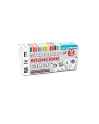 Мои первые японские слова. 333 карточки для запоминания