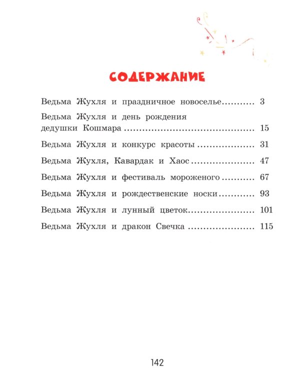 Жухля фон Клевер с Черничной улицы