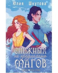 Снежных магов не предлагать