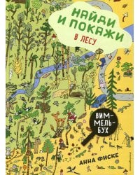Найди и покажи: В ЛЕСУ