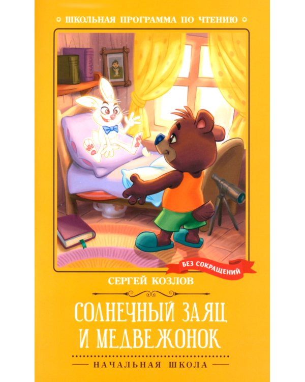 Дополнительное изображение книги «Солнечный Заяц и Медвежонок»