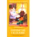 Дополнительное изображение книги «Солнечный Заяц и Медвежонок»