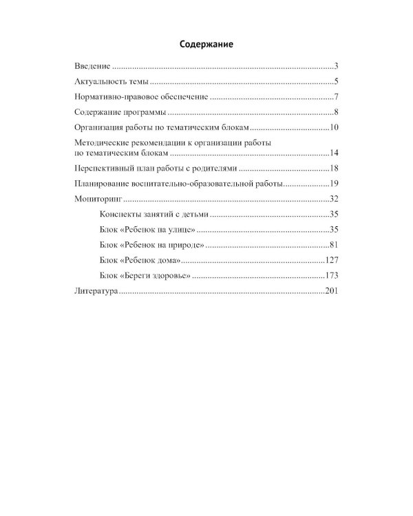 Основы безопасности жизнедеятельности детей дошкольного возраста. Планирование работы. Беседы. Игры. 2-е изд., испр.и перераб