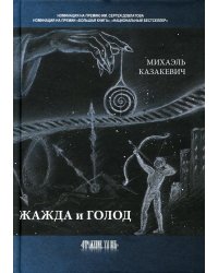Жажда и голод: стихи, рассказы