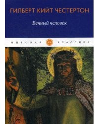 Вечный человек: трактат