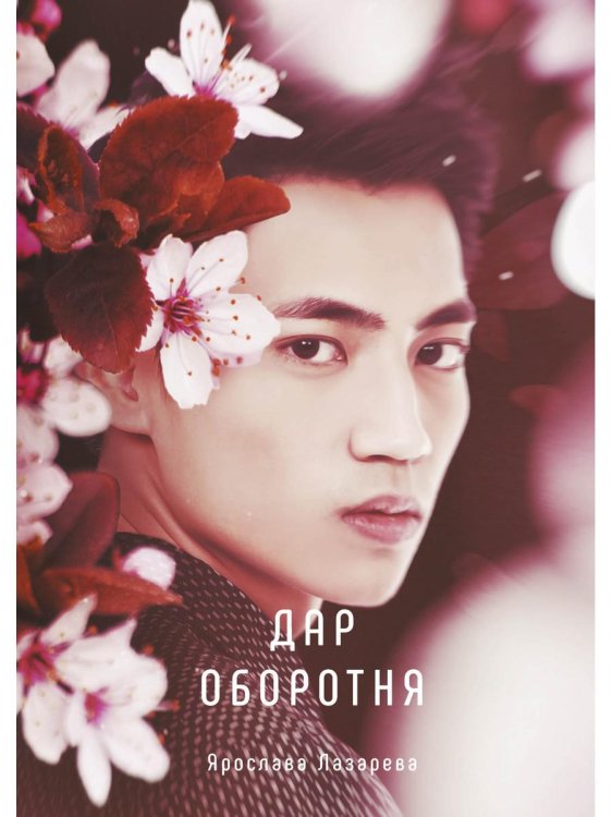 Миры Ярославы Лазаревой Дар оборотня