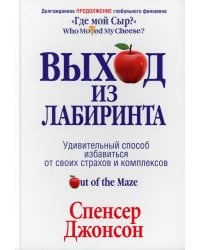 Выход из Лабиринта