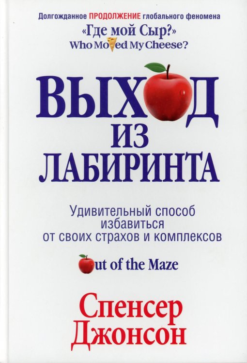 Обложка книги «Выход из Лабиринта» — Джонсон Спенсер, ISBN 9789851540231