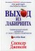 Обложка книги «Выход из Лабиринта» — Джонсон Спенсер, ISBN 9789851540231