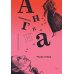 Принцесса Ангина