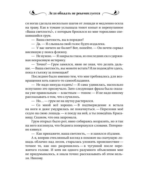 Леди обижать не рекомендуется