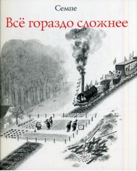 Все гораздо сложнее