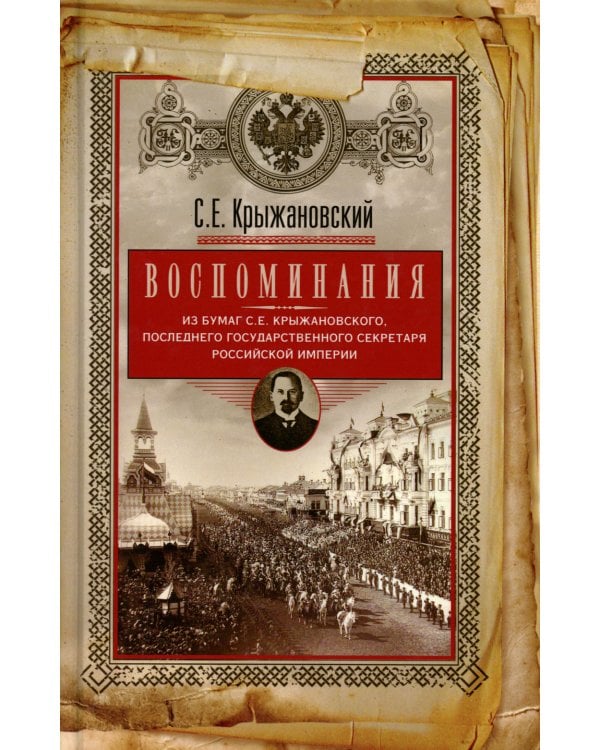 Воспоминания: из бумаг последнего государственного секретаря Российской империи