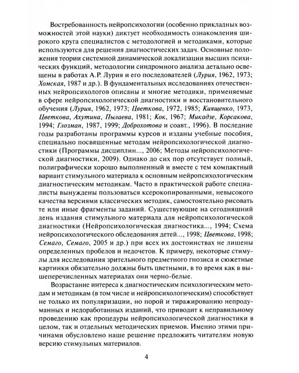Нейропсихологическая диагностика. Классические стимульные материалы. 8-е изд