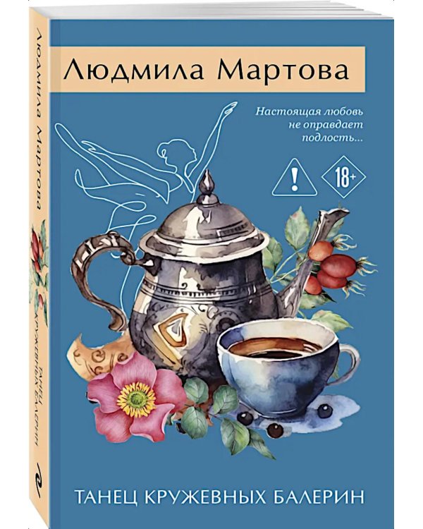 Дополнительное изображение книги «Танец кружевных балерин»