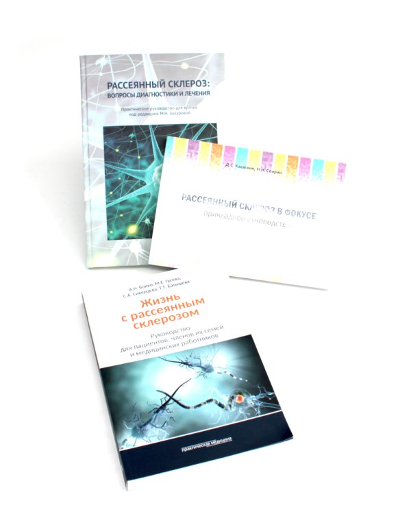 Рассеянный склероз: вопросы диагностики и лечения; Рассеянный склероз в фокусе; Жизнь с рассеянным склерозом. (комплект из 3-х книг)