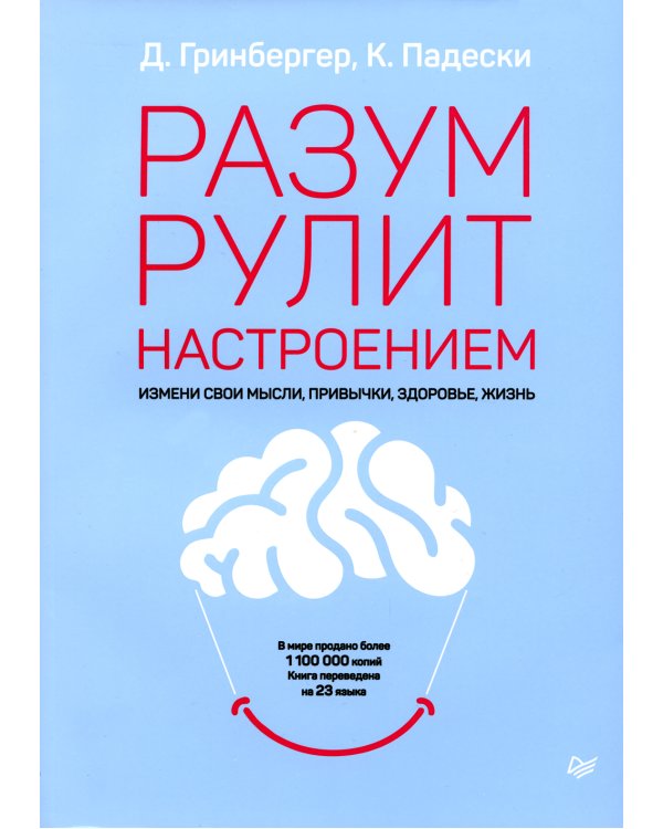 Разум рулит настроением. Измени свои мысли, привычки, здоровье, жизнь