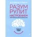 Разум рулит настроением. Измени свои мысли, привычки, здоровье, жизнь