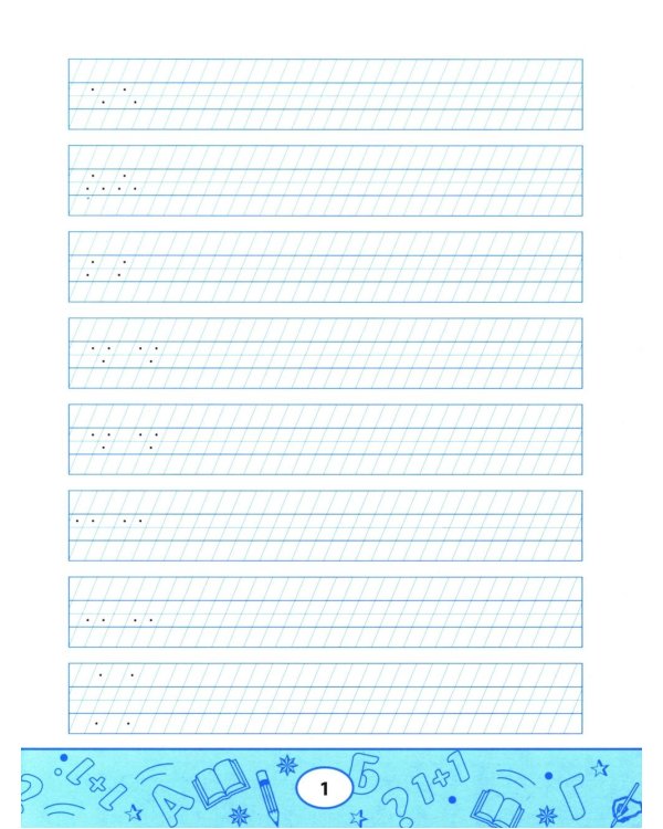 Образцовые прописи: постановка и коррекция почерка