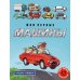 Мои первые машины: книжка-картинка Мои первые машины: книжка-картинка