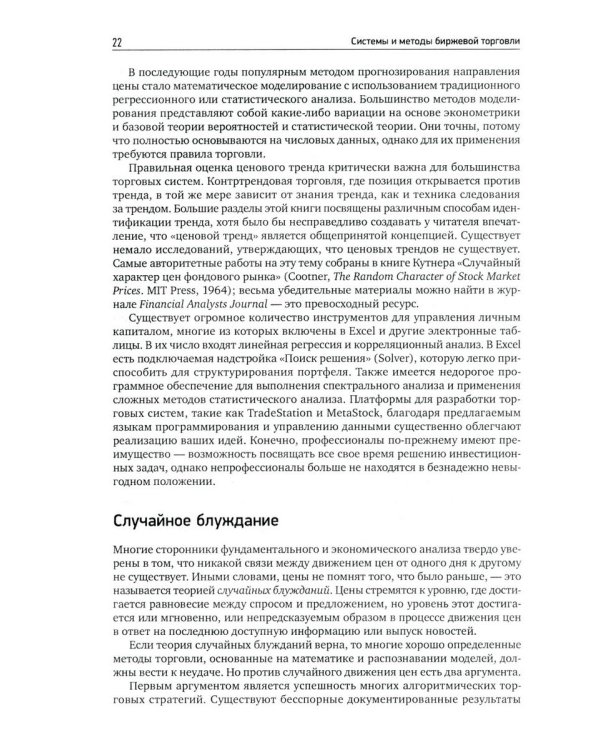 Системы и методы биржевой торговли. 6-е изд