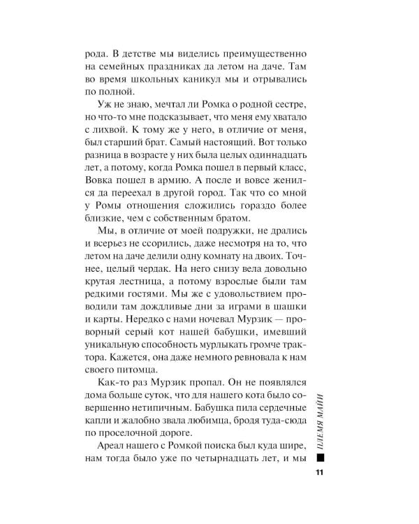 Дополнительное изображение книги «Племя Майи: роман»