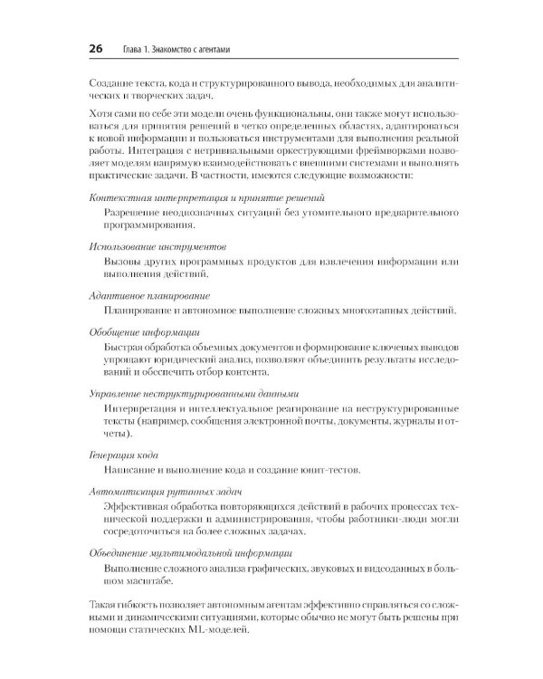 Дополнительное изображение книги «Создание приложений с ИИ-агентами. Проектирование и внедрение мультиагентных систем»