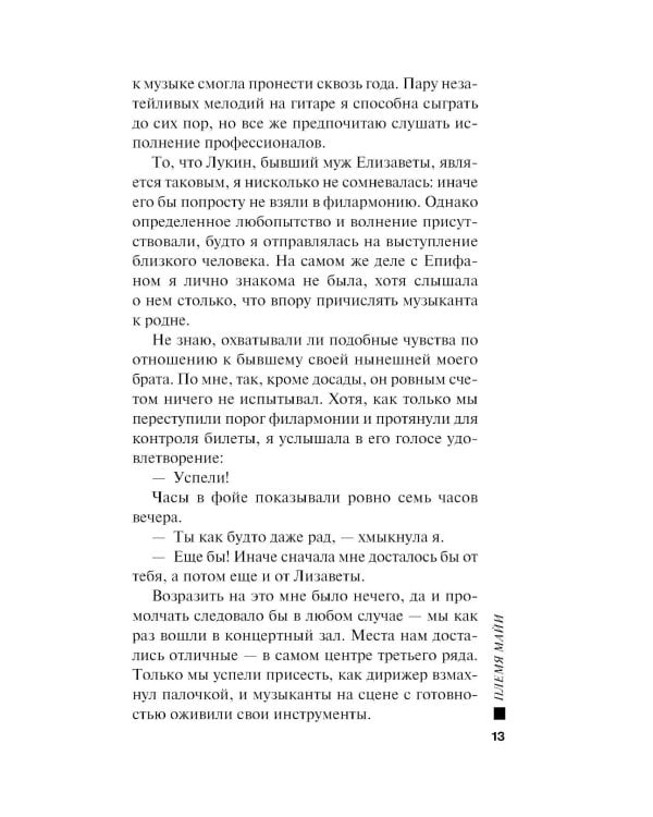 Дополнительное изображение книги «Племя Майи: роман»