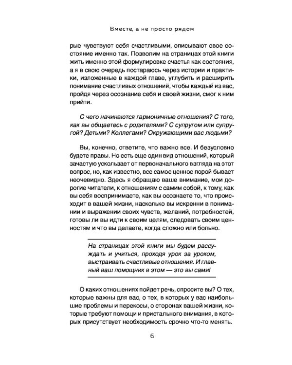 Вместе, а не просто рядом. Стратегия счастливых отношений из 10 шагов