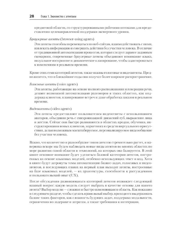 Дополнительное изображение книги «Создание приложений с ИИ-агентами. Проектирование и внедрение мультиагентных систем»