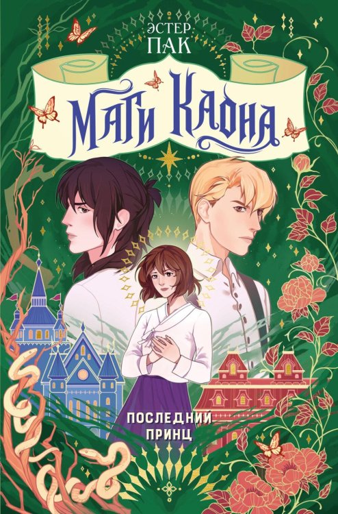 Обложка книги «Маги Каона. Последний принц: роман» — Пак Эстер, ISBN 9785389272965