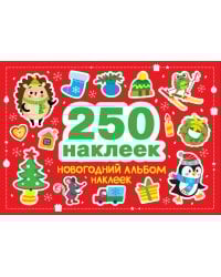 Новогодний альбом наклеек (250 наклеек)